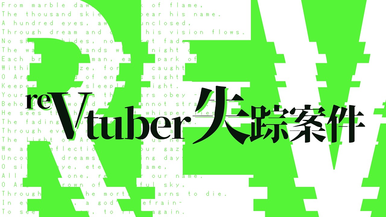 reVtuber失踪案件 予告映像