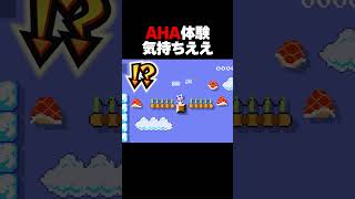 【AHA体験】気持ちよすぎる！マリオメーカー2