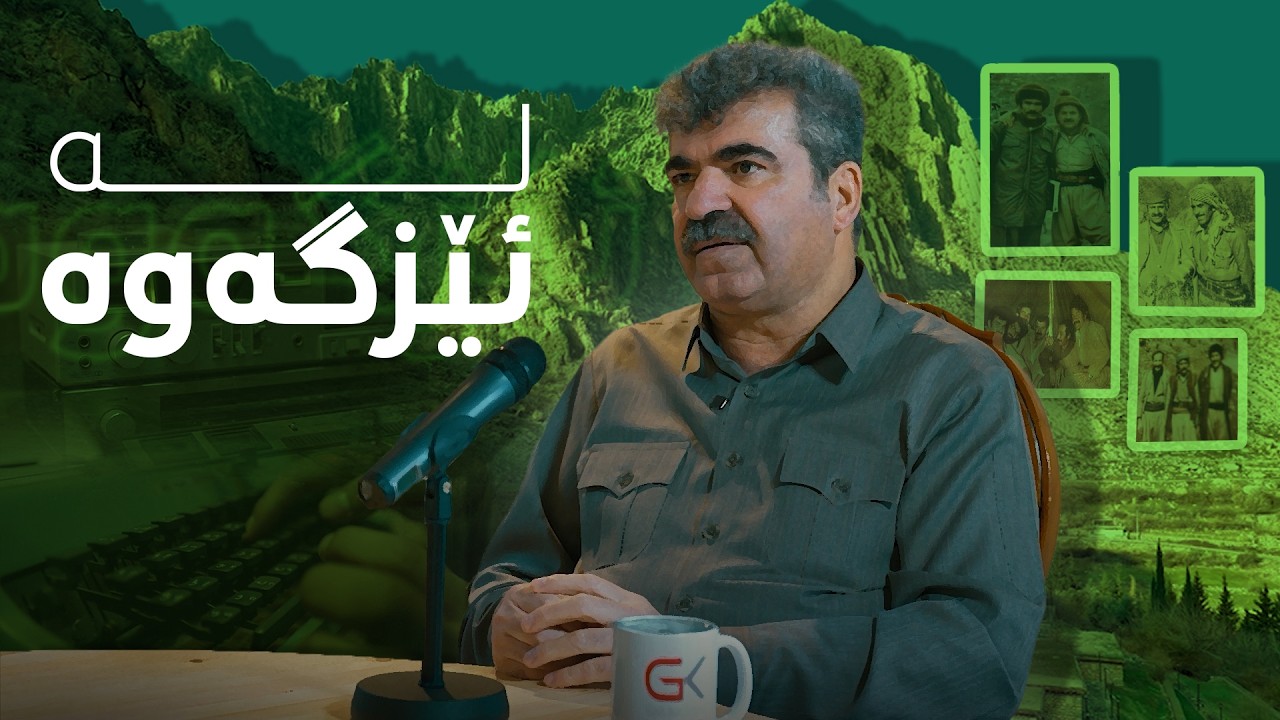ڤیدیۆ | بەرنامەی لە ئێزگەوە لەگەڵ شێخ جەعفەر شێخ مستەفا