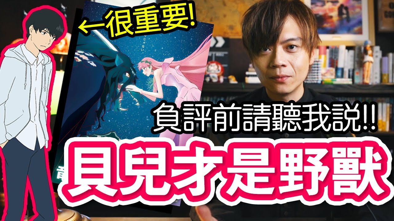 【劇情解析】龍與雀斑公主，忍才是男主角！貝兒（鈴）是野獸？幫你整理了看不懂和疑惑的地方