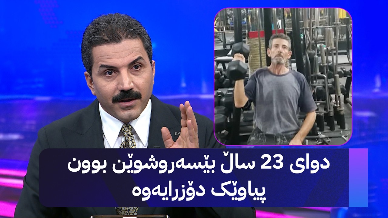 ڤیدیۆ | دوای 23 ساڵ بێسەروشوێن بوون پیاوێک دۆزرایەوە