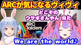「かくれんぼ」裏話でぺこヴィヴィ＋どこぞのウサギが「We are the world」を歌ってたARC Raidersが気になってる【ホロライブ切り抜き/兎田ぺこら/綺々羅々ヴィヴィ】