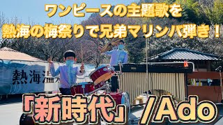adoさんの新時代をマリンバとピアノとジャンベで弾き倒した。熱海、第79回熱海梅園梅まつりにて招聘演奏した天才キッズ！