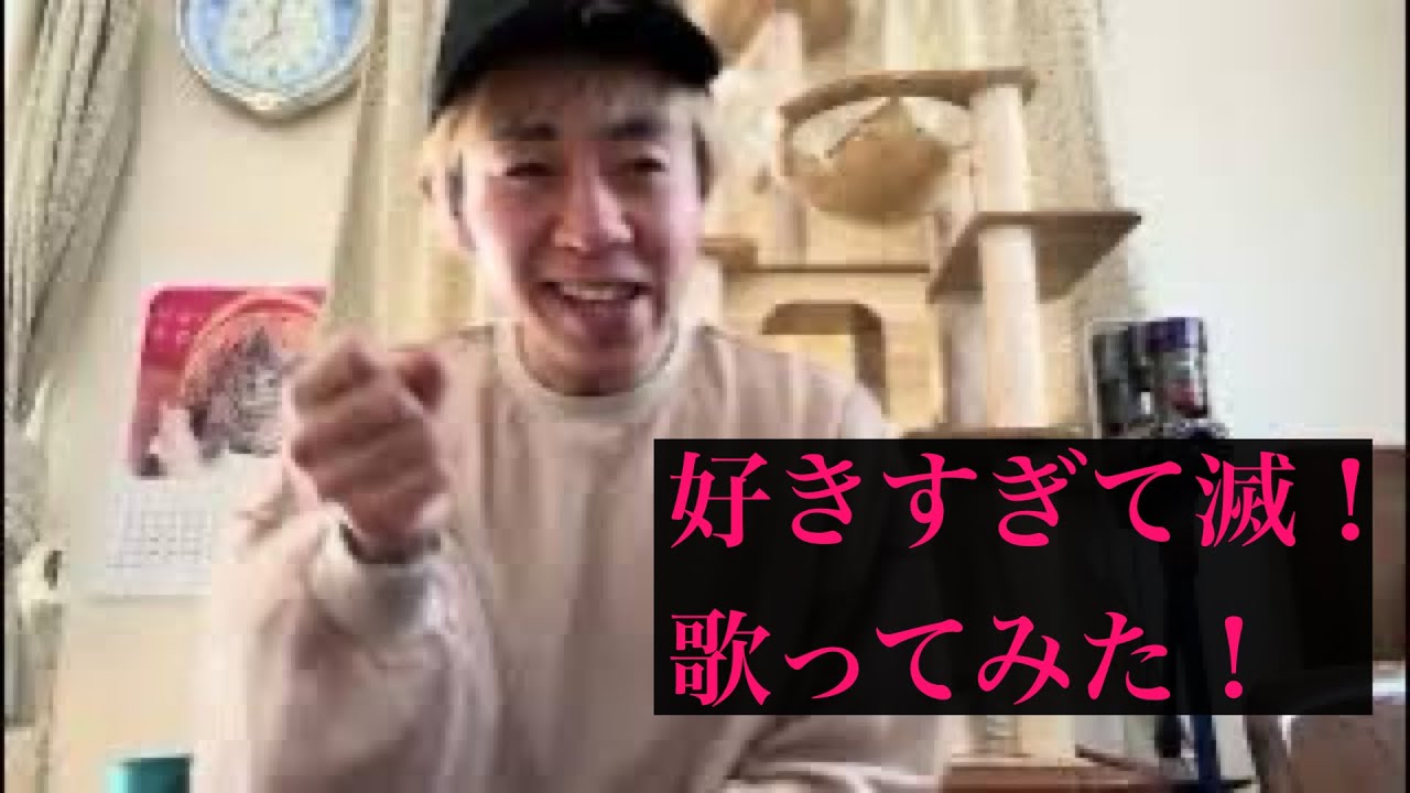 滑舌の悪い人が【好きすぎて滅！】を歌ってみた！