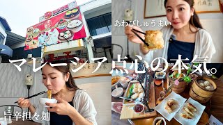 【ローカル人気No.1】マレーシアペナン島の絶品点心ランチが美味しすぎた！