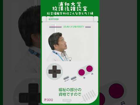 こども学科 もう1点は これは介護の部分の 資格ですから、 早い子は 夏休みぐらいから 資格を使って 高齢者施設でアルバイトをしたりする人もいます。#shorts #社会学部 #オープンキャンパス #初任者研修