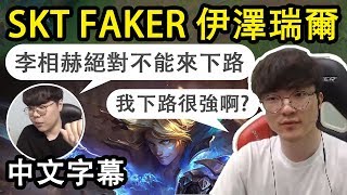 [閒聊] 為什麼T1中路選手Faker不去輔助