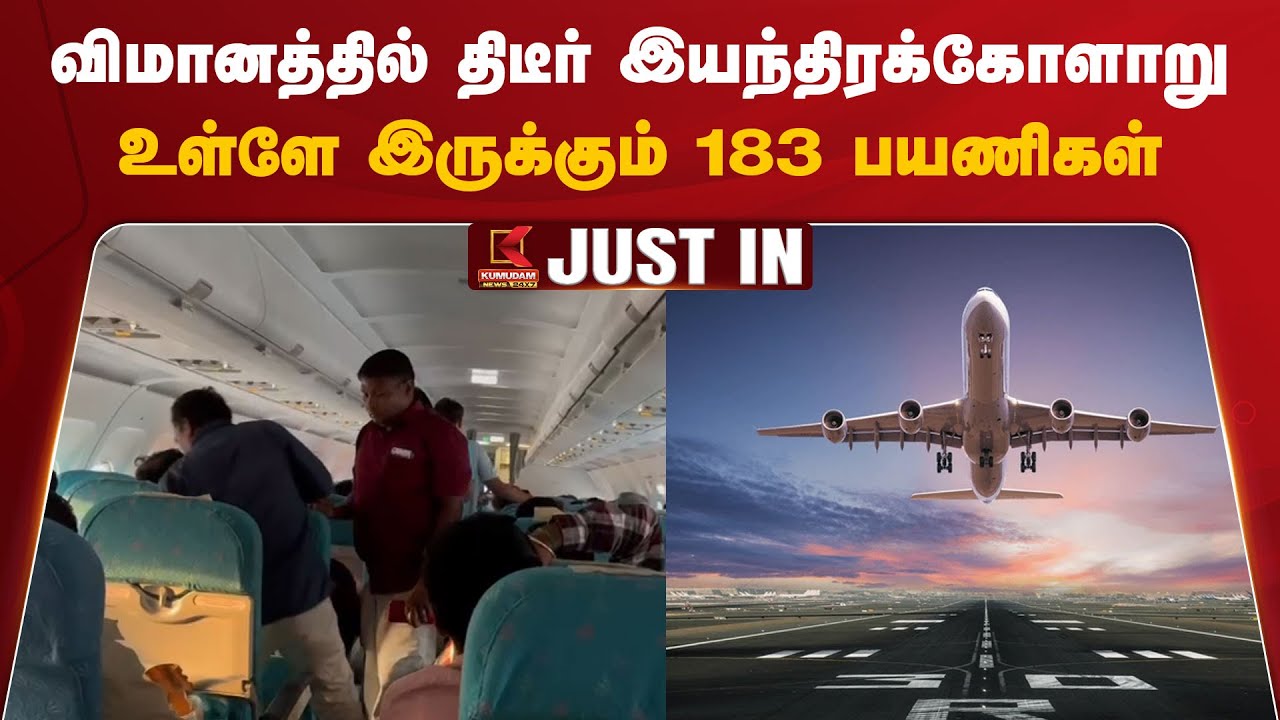 விமானத்தில் திடீர் இயந்திரக்கோளாறு.., விமானத்திற்குள்ளே இருக்கும் 183 பயணிகள்