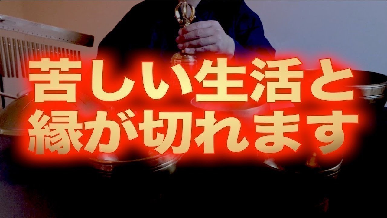 【苦しい生活と縁が切れます】この動画が表示されたあなたは幸運です。助かってください。運氣を上昇させる開運波動を送ります。