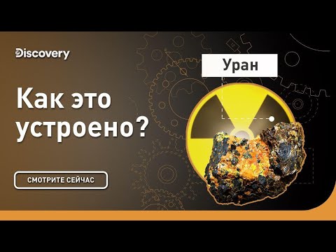 Производство урана. Как это устроено?