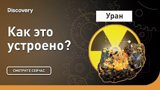 Производство урана