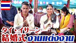タイ・イサーン地方の結婚式 結納金と金を贈る!? 今後の夫婦の立ち位置がわかる占いに、まさかの結果が!?