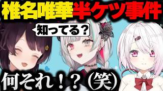 伝説を作った椎名唯華のエピソードを知る石神のぞみ【にじさんじ/切り抜き/戌亥とこ/もぐもぐオッドアイ】