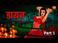 Dayan Horror Story  Part 1 | डायन भाग 1 | Hindi Horror Stories | Scary Pumpkin | Animated