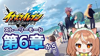 【イナイレV】第6章からプレイ【VTuber】 #かんろLIVE