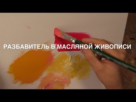 Разбавитель в масляной живописи или чем разбавлять масляные краски. Советы начинающему художнику.