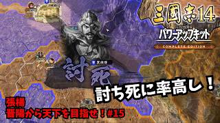 【三国志14PKCE】張楊：晋陽から天下を目指せ！#15【ゆっくり実況】