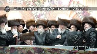 מטרתם היחידה היא לירד לחייהם של לומדי התורה - ההכרזה הנרגשת מוצאי שבועות בחצה"ק בעלזא