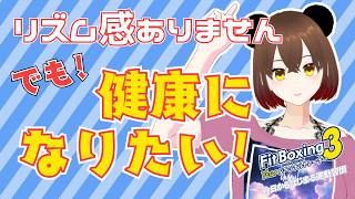 【健康習慣 #09/14】リズム音痴の看護師VTuber、みんなと健康を目指します🥊【Fit Boxing 3 / 旅する看護師さくぱん】