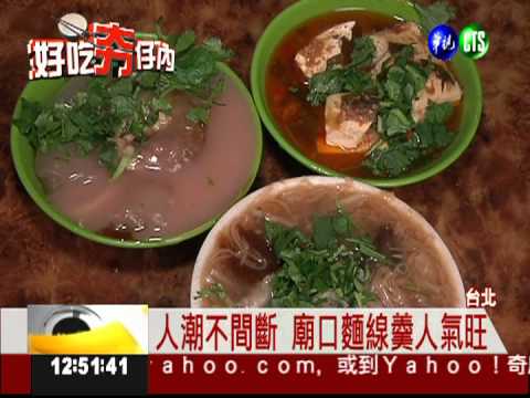 廟口美味麵線羹 一天賣500碗!