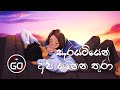 සැරයටියෙන් අපි යනෙන තුරා Sarayatiyen Api Yanena Thura Cove