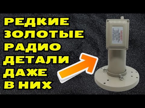 РЕДКИЕ ЗОЛОТЫЕ РАДИОДЕТАЛИ ДАЖЕ В НИХ