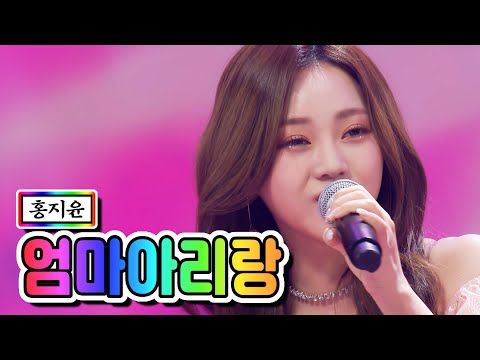 홍지윤 - 엄마아리랑 미스트롯2 갈라쇼 210311 방송