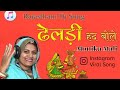Dheldi Had Bole Marwadi Song ढेलडी हद बोले Rajasthani Song 2023 Singer Monika 