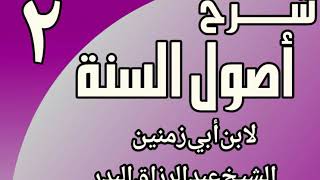 صورة 02 - شرح أصول السنة لابن أبي زمنين الشيخ عبد الرزاق البدر