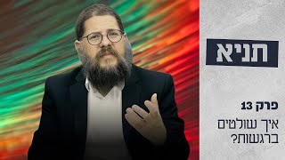 הרב שניאור אשכנזי • שיעור תניא 13 פרק ד׳ 3 • החידה נפתרה - איך אפשר לשלוט ברגשות?!