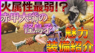 【モンハンワイルズ】火属性最弱！？イャンクック先生の操虫棍「赤甲大嘴の怪鳥矛」の魅力・装備を紹介！