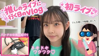 【人生初のライブ】中学生のライブvlog &バッグの中身も紹介♪推しのライブに行ってきた❤️