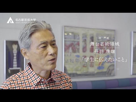 プロデューサーより、学生へ伝えたいこと【舞台芸術領域　丹羽康雄先生】