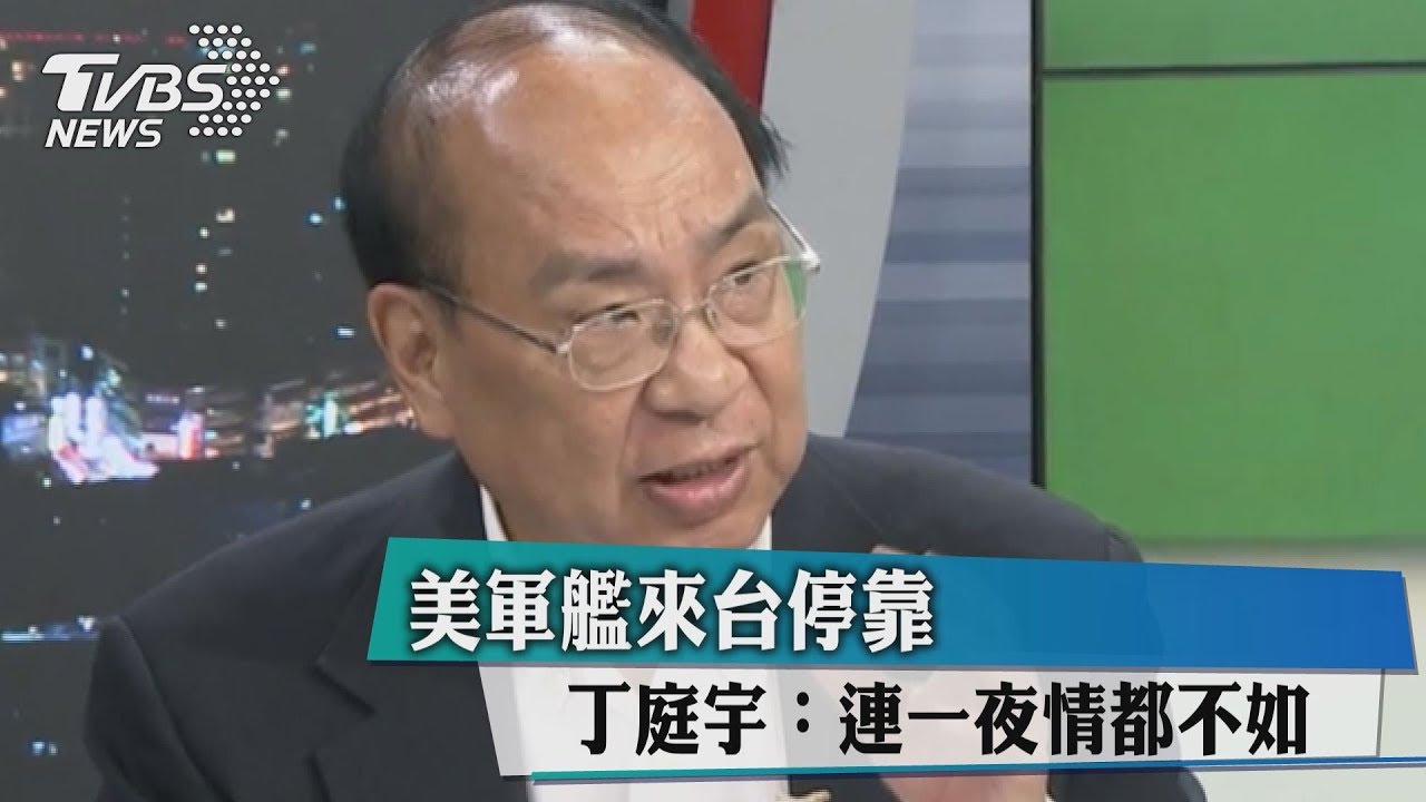 美軍艦來台停靠　丁庭宇：連一夜情都不如