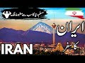 Travel to Iran | ایران کی سیر |Facts about iran in urdu/Hindi |info at ahsan