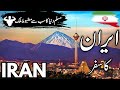 Travel To Iran ایران کی سیر Facts About Iran In Urdu Hindi Info At Ahsan
