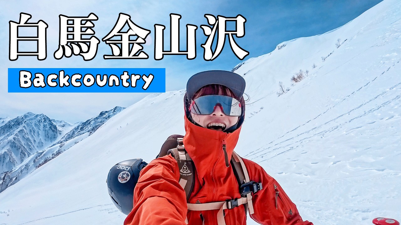 【栂池／金山沢】白馬の絶景オープンバーンでバックカントリー！船越の頭と小蓮華山の間から滑る10km。 #スノーボード #白馬 #バックカントリー