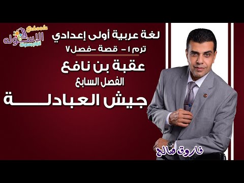 لغة عربية أولى إعدادي 2019 | عقبه بن نافع- جيش العبادلة | تيرم1 - الفصل السابع | الاسكوله