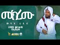 ሙከረሙ ሙዓዝ ሀቢብ የማሽ መንዙማ Mukeremu Muaz Habib Alfarukmultimediaproduct