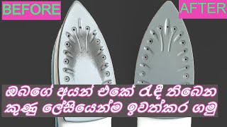 ඔබගේ අයන් එකේ රැඳී තිබෙන කුණු ලේසියෙන්ම ඉවත්කර ගමු |Cleaning Tips: How to Clean a Steam Iron-Sinhala