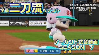 【ホロライブ】全員二刀流 VS レジェンドチーム【パワプロ2024 ペナント】ノーカット試合動画 シーズン7 part049