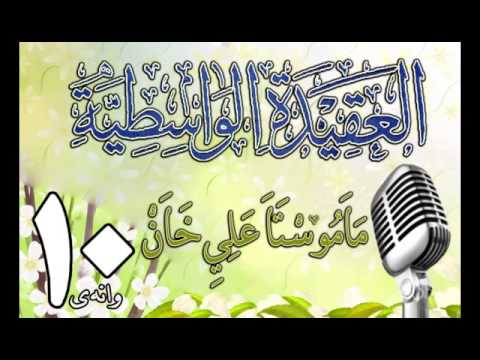 وانەی دەیەم