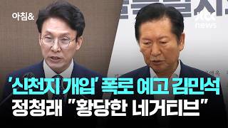 '신천지 개입' 폭로 예고한 김민석…정청래 "황당한 네거티브" / JTBC 아침&