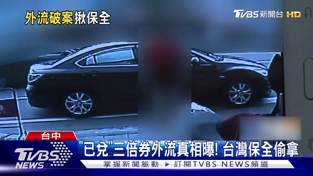 「已兌」三倍券外流真相曝! 台灣保全偷拿