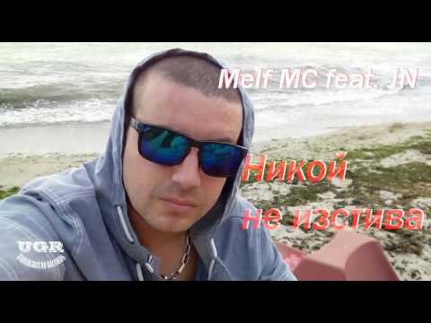 Melf MC feat. JN - Никой не изстива