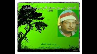 سورة مريم الشيخ عبد المنعم الطوخي