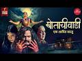 Khotachi Wadi Episode 1 Marathi Web Series Suspense Horror Suhas Joshi Saaniya Chaudhari
