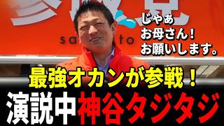 【神回】演説する神谷代表に飛んだ痛烈な一言！会場が爆笑の渦に包まれた予想外のハプニング【参政党】【滋賀演説】【神谷宗幣】【高市早苗】【自民党】#参政党 #神谷宗幣 #国会