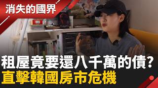 韓國租屋竟慘揹千萬巨債？揭開韓國「全租房」讓人血本無歸的恐怖真相！ │李文儀 主持│【消失的國界PART1】20260426│三立新聞台