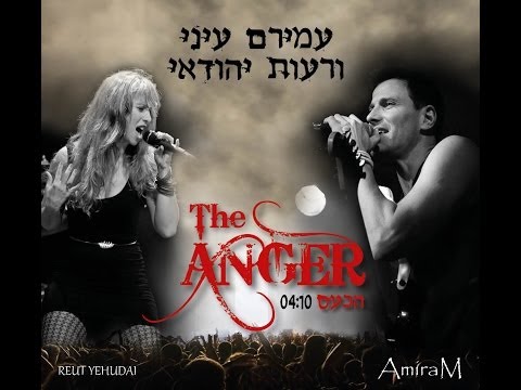 Amiram Eini / Reut Yehudai The Anger